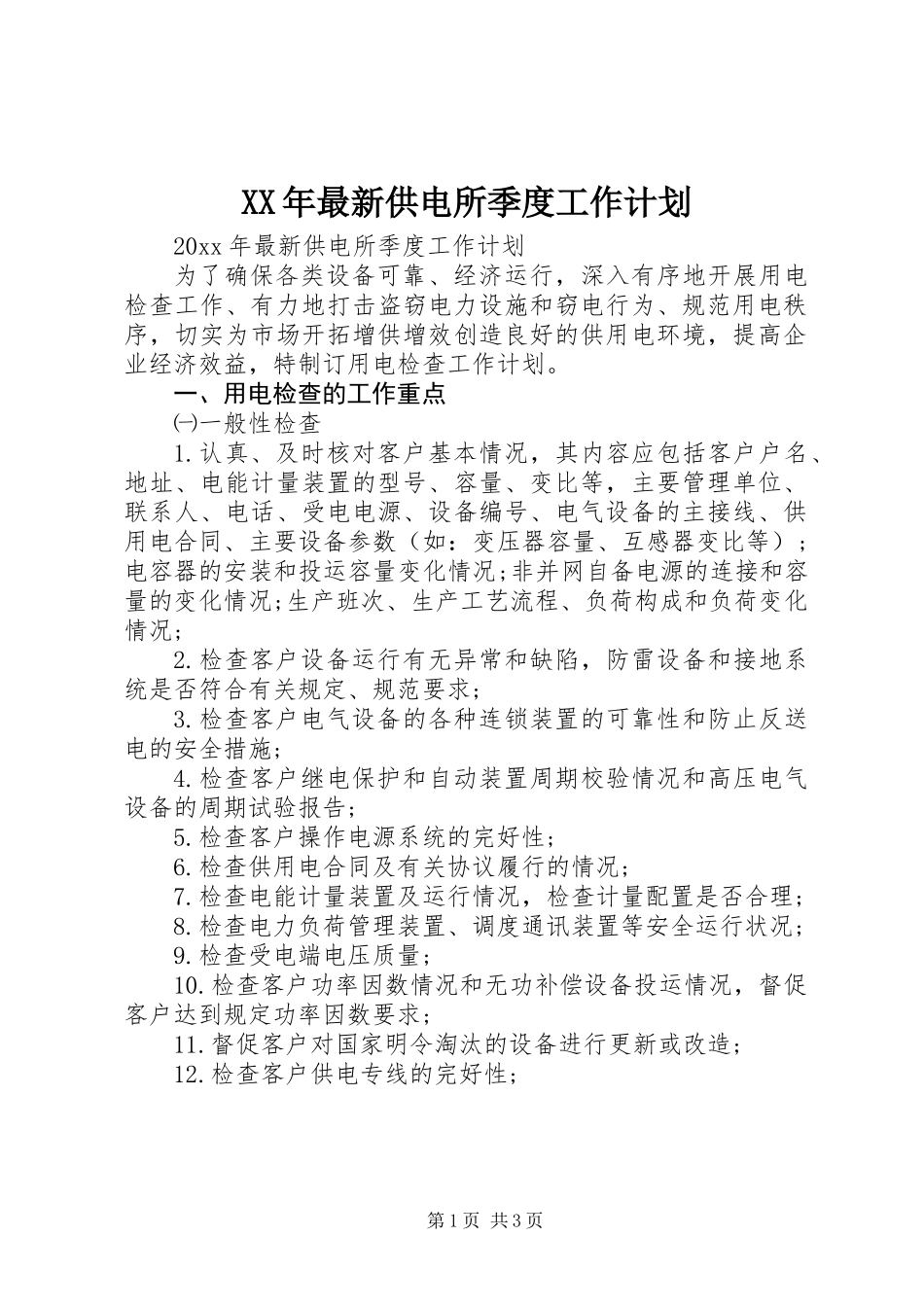 XX年最新供电所季度工作计划_第1页