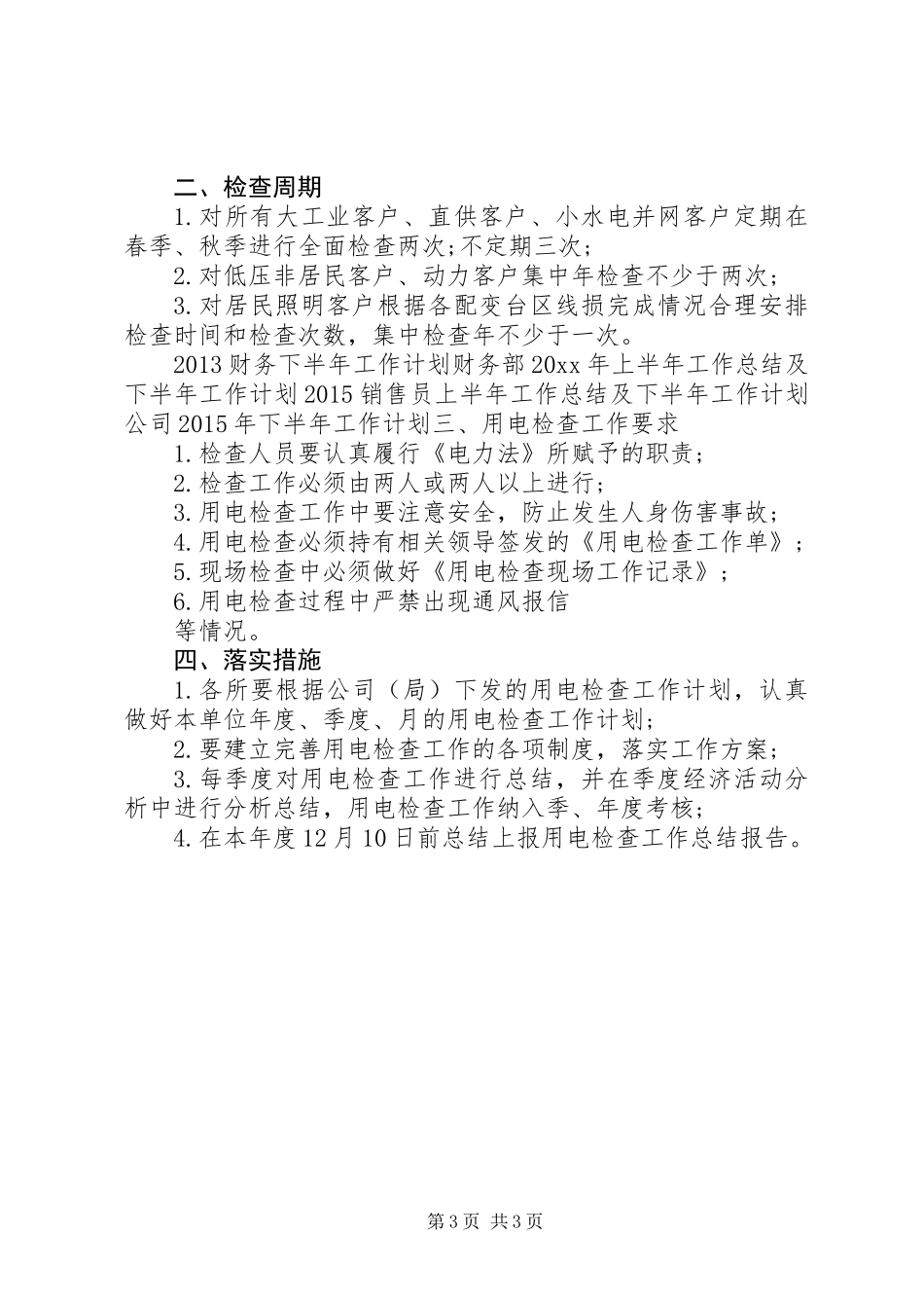 XX年最新供电所季度工作计划_第3页