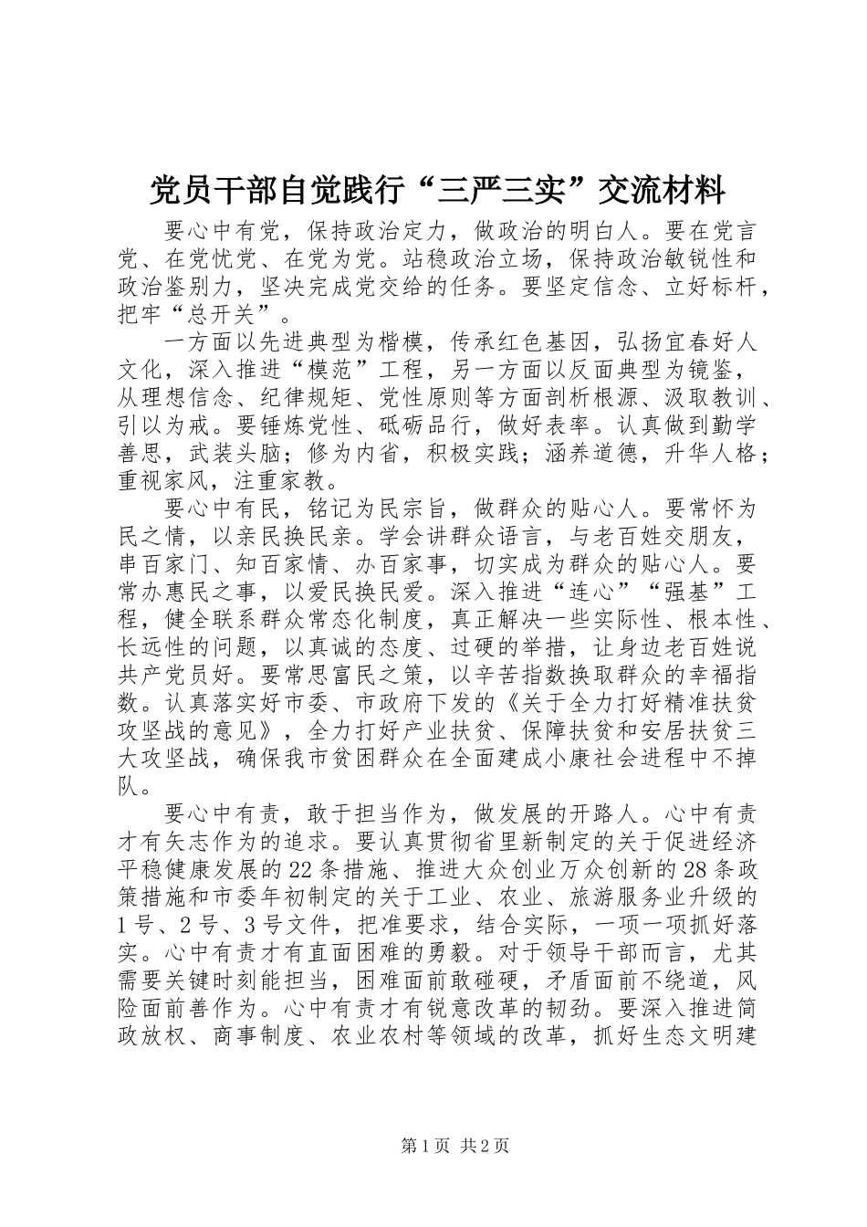 党员干部自觉践行“三严三实”交流材料_第1页