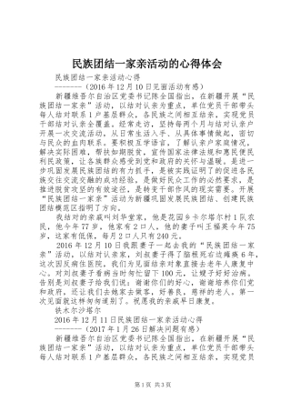 民族团结一家亲活动的心得体会 