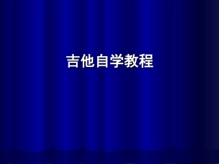 吉他自学入门教程