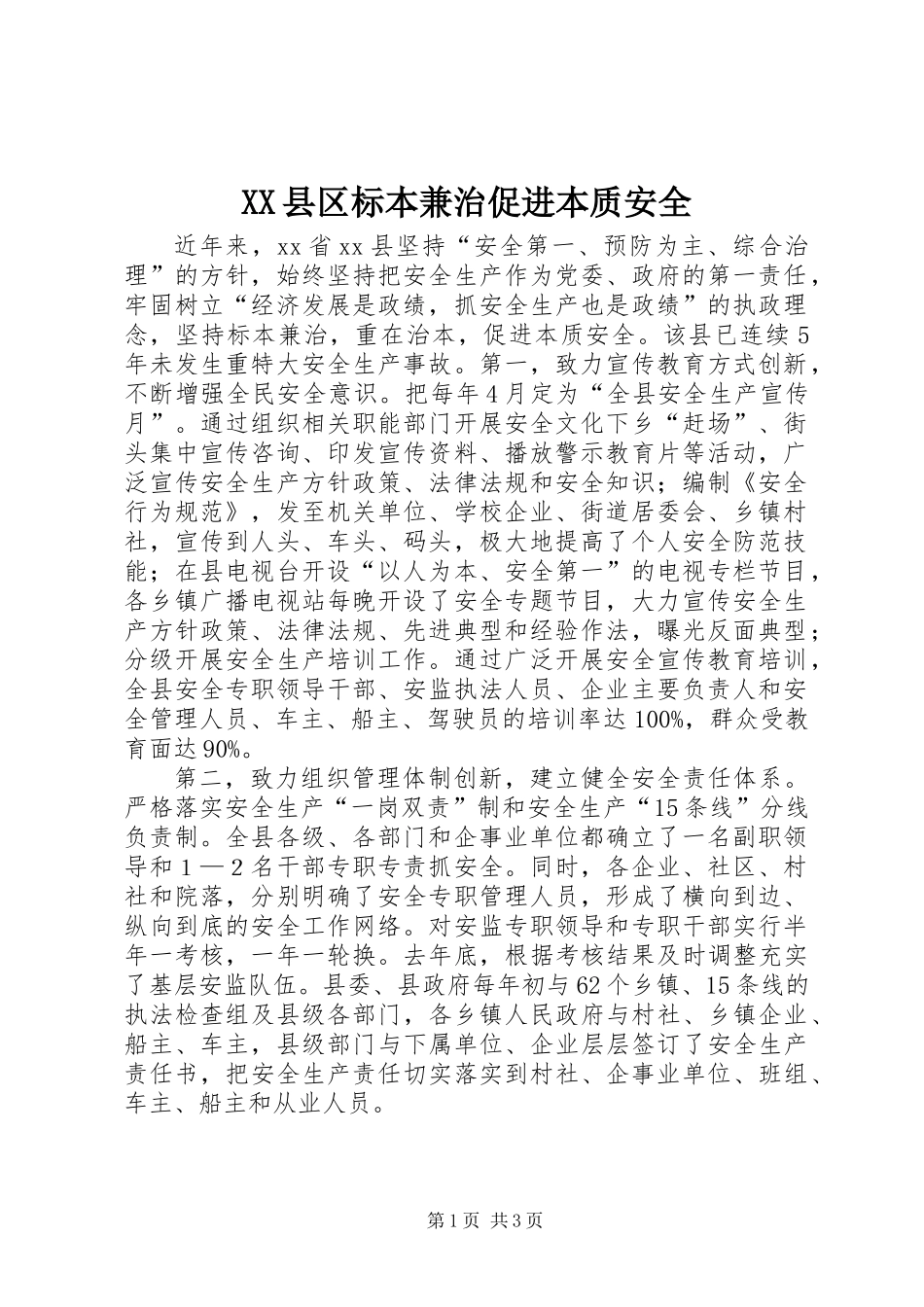 XX县区标本兼治促进本质安全_第1页