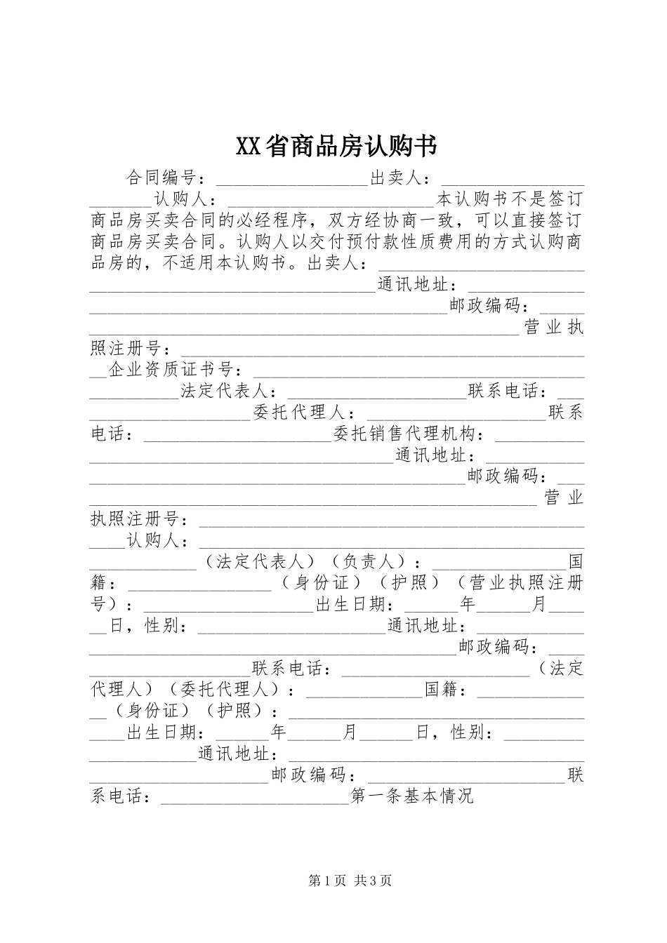 XX省商品房认购书 (2)_第1页