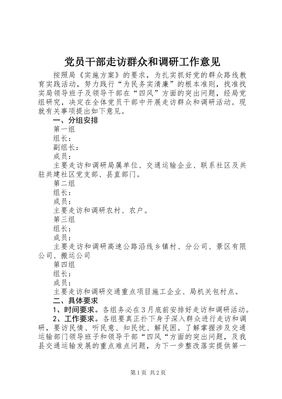 党员干部走访群众和调研工作意见_第1页