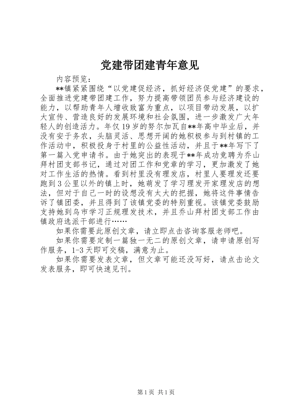 党建带团建青年意见_第1页