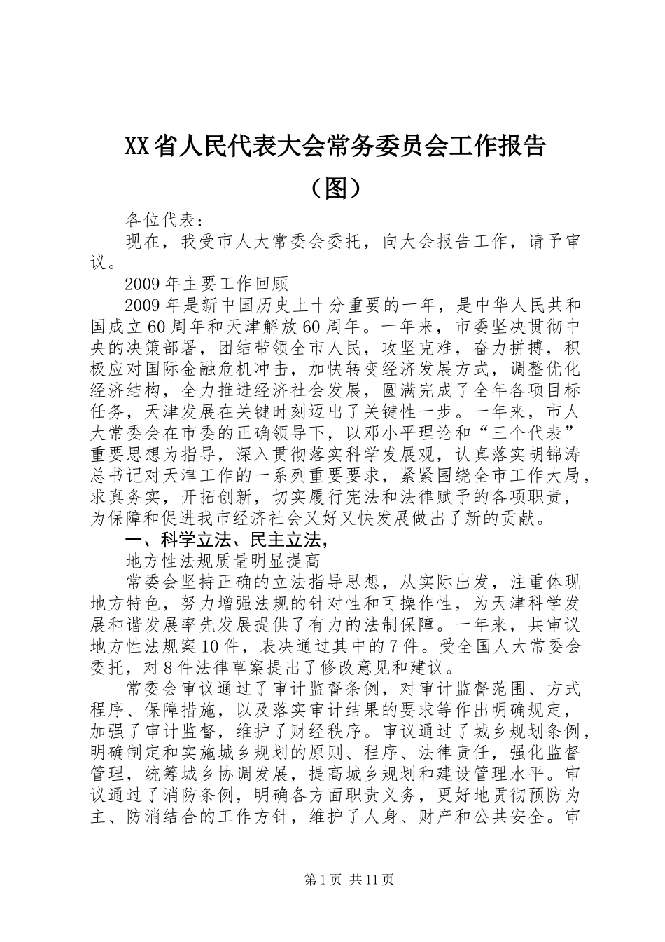 XX省人民代表大会常务委员会工作报告（图）_第1页