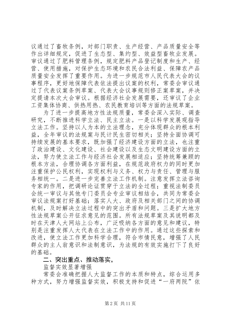 XX省人民代表大会常务委员会工作报告（图）_第2页
