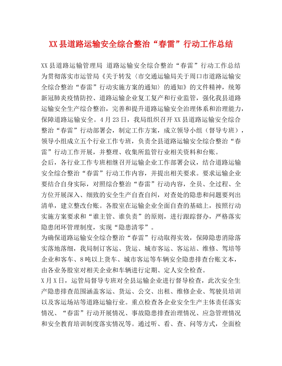 XX县道路运输安全综合整治“春雷”行动工作总结 _第1页