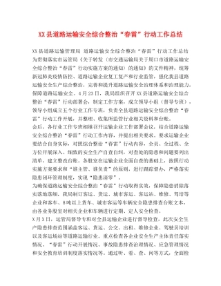 XX县道路运输安全综合整治“春雷”行动工作总结 