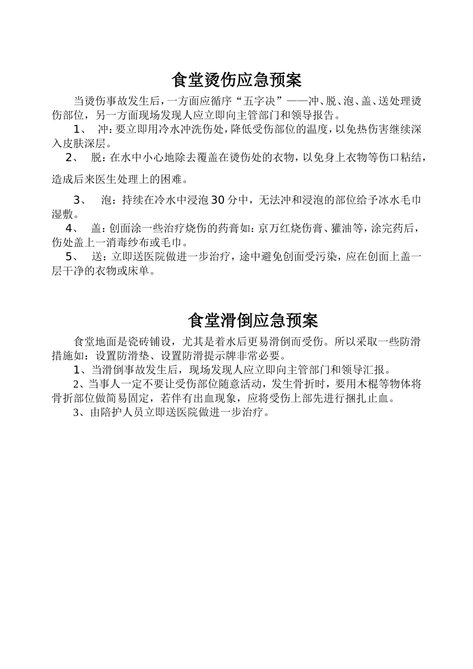 食堂烫伤及滑倒应急预案_第1页