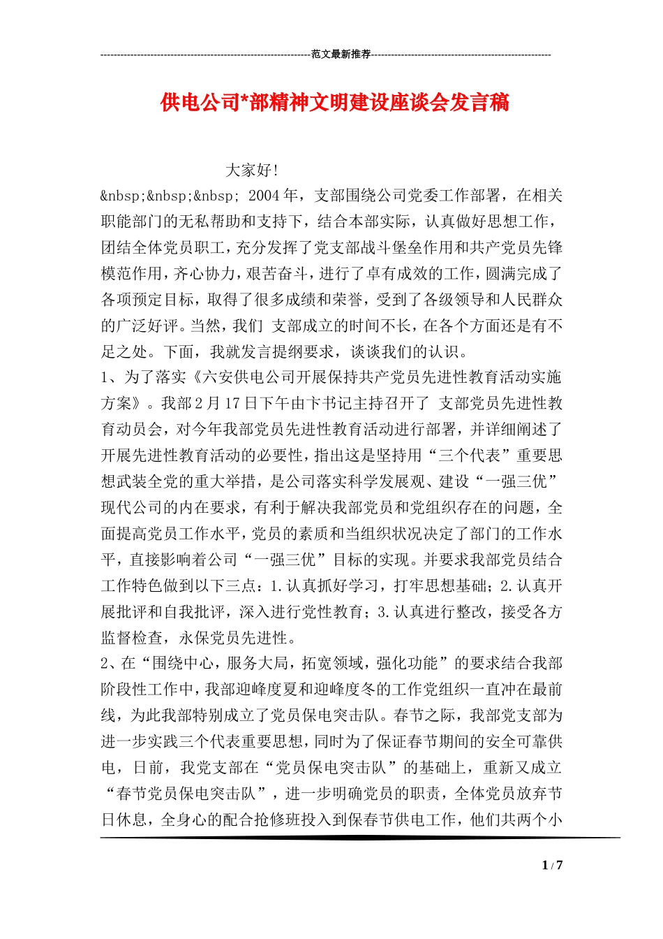 供电公司-部精神文明建设座谈会发言稿_第1页