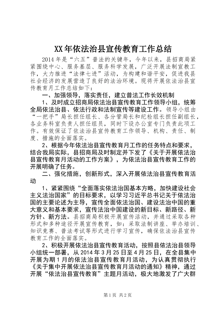 XX年依法治县宣传教育工作总结_第1页