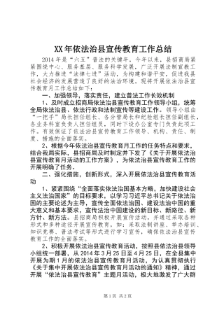 XX年依法治县宣传教育工作总结