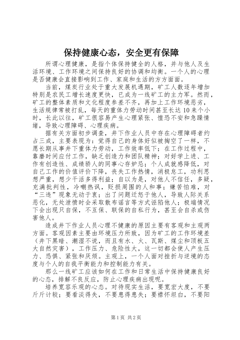 保持健康心态，安全更有保障_第1页