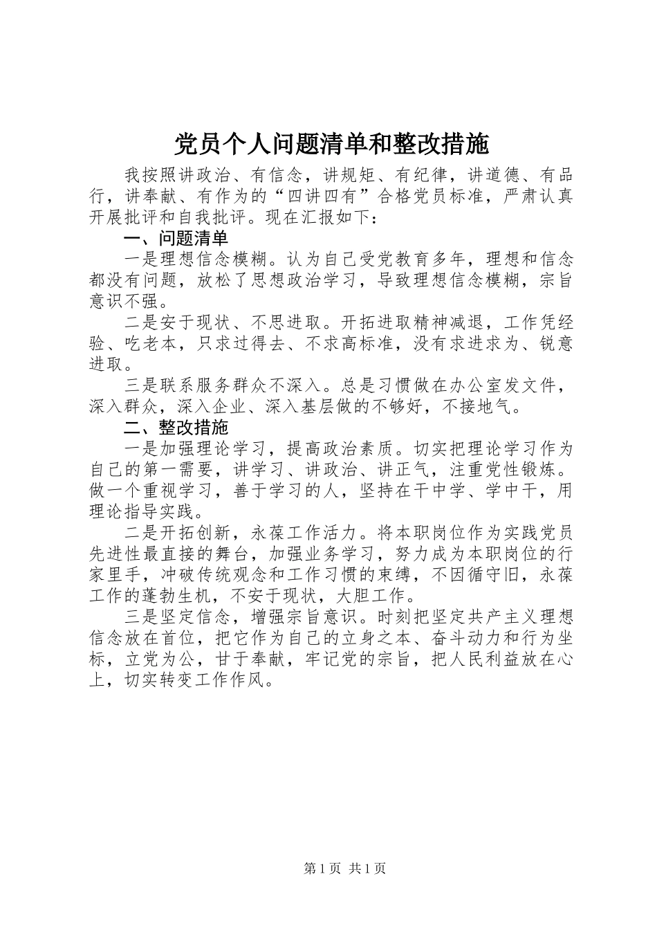 党员个人问题清单和整改措施_第1页