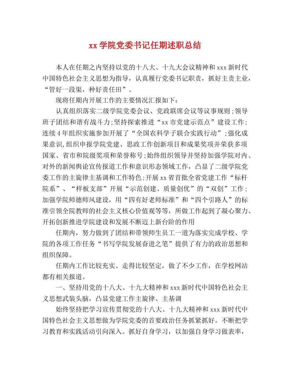 xx学院党委书记任期述职总结 _第1页