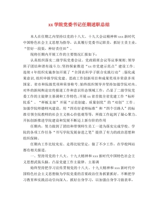xx学院党委书记任期述职总结 
