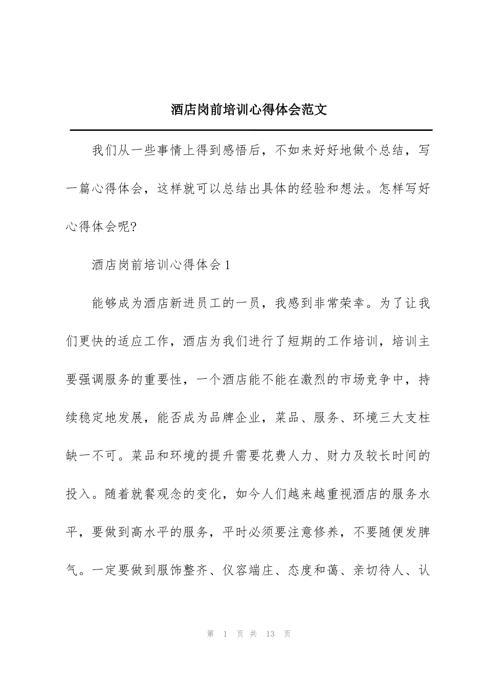 酒店岗前培训心得体会范文_第1页