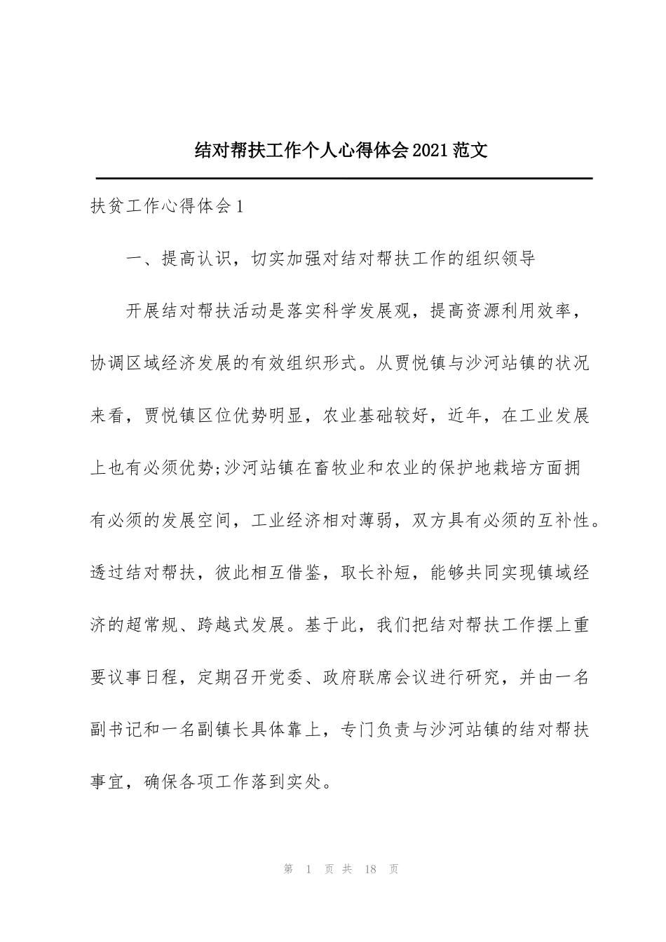 结对帮扶工作个人心得体会2021范文_第1页