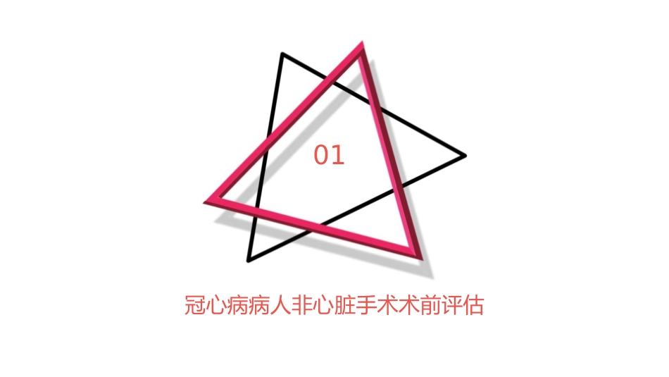 冠心病病人非心脏手术术前评估及围术期处理护理课件_第3页