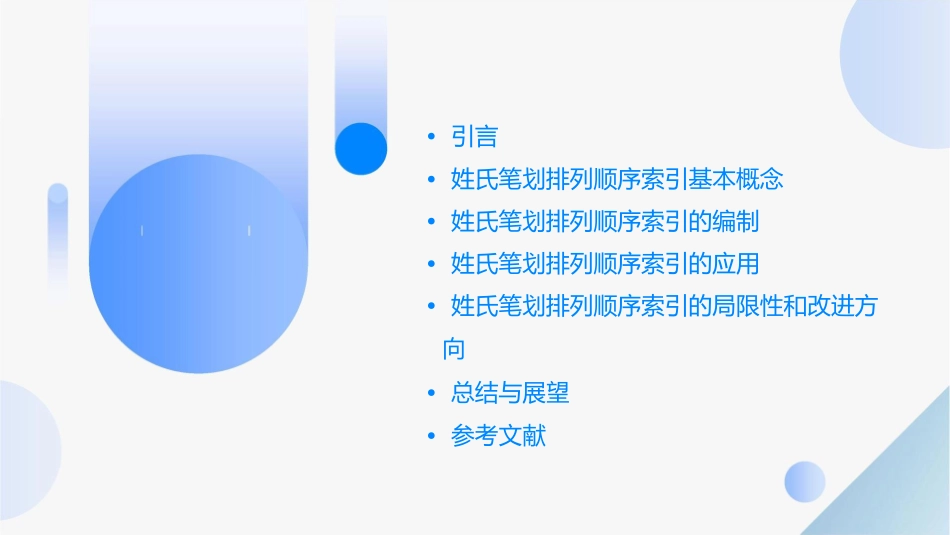 姓氏笔划排列顺序索引概况课件_第2页