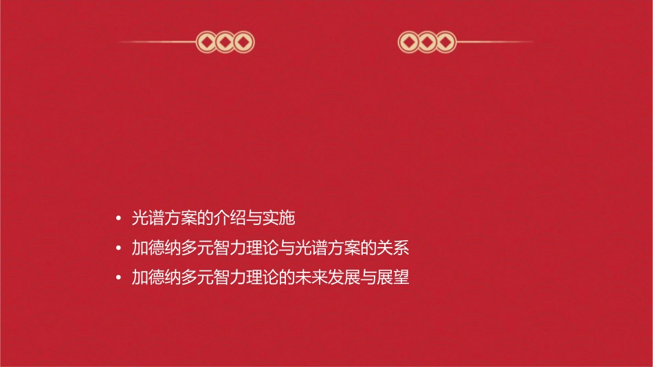 加德纳的多元智力理论与光谱方案课件_第2页