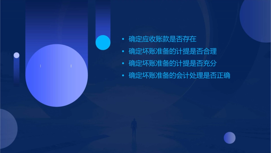 坏账准备的审计目标一般包括课件_第2页