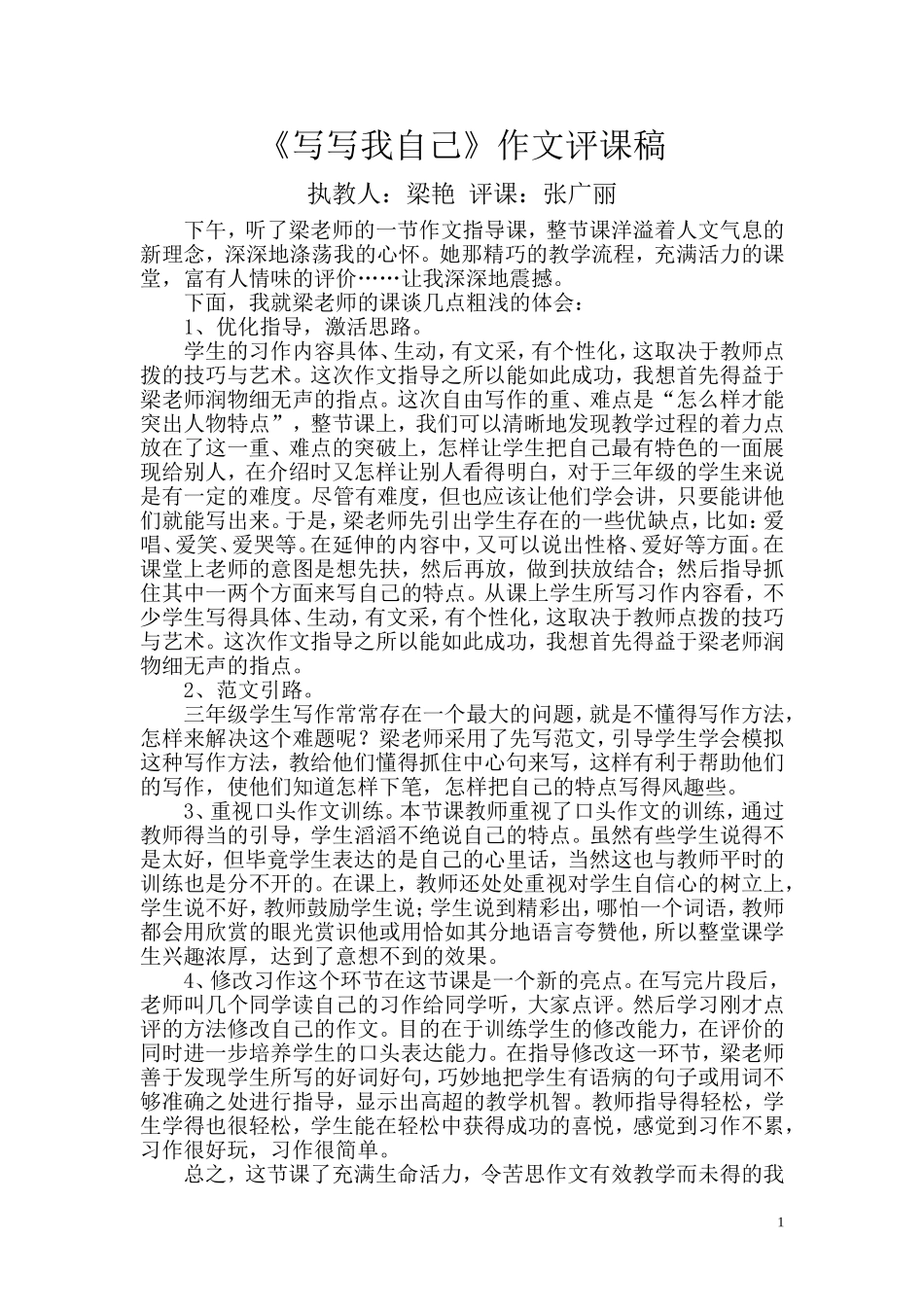 梁艳《写写我自己》评课_第1页