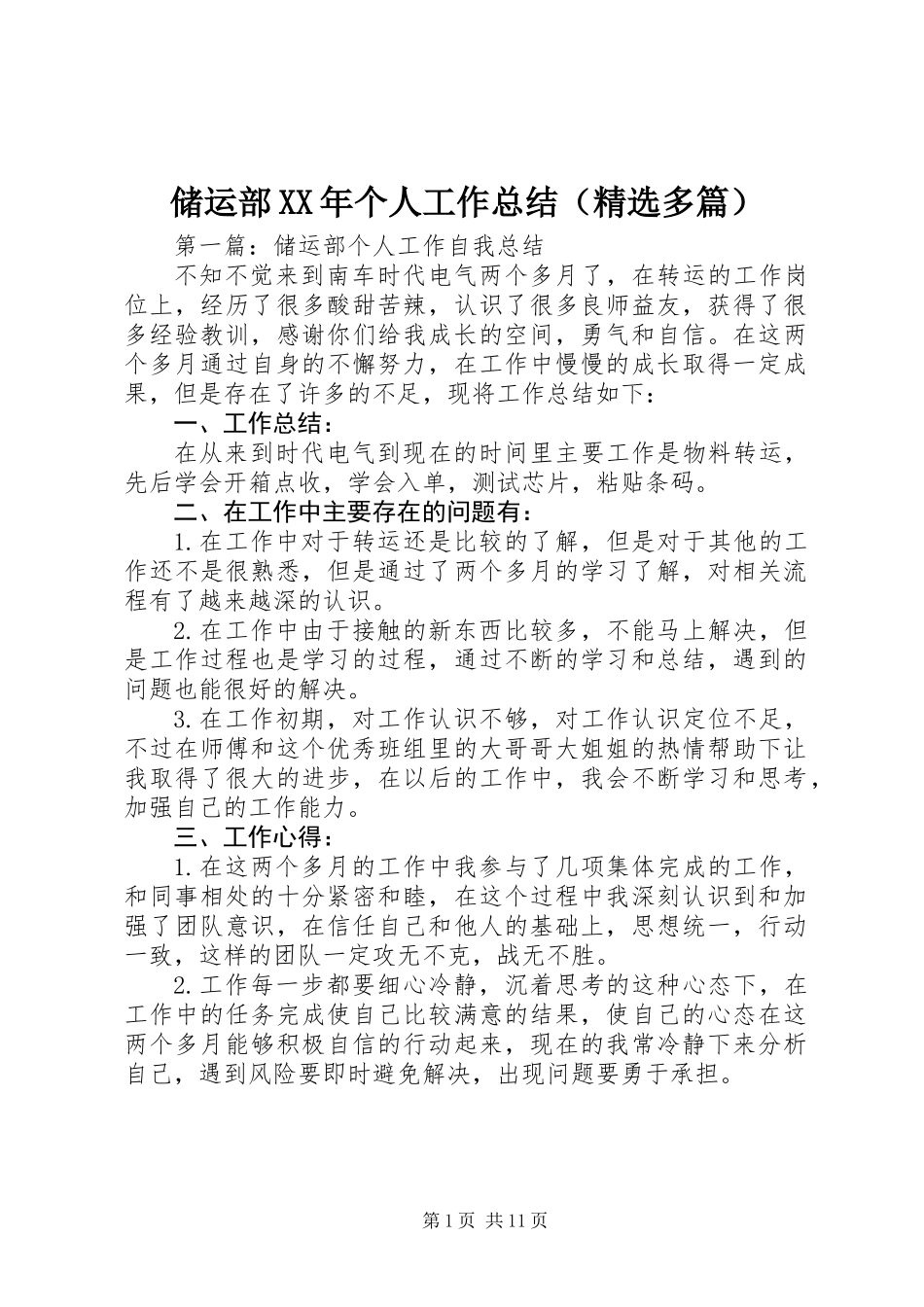储运部XX年个人工作总结(精选多篇)_第1页