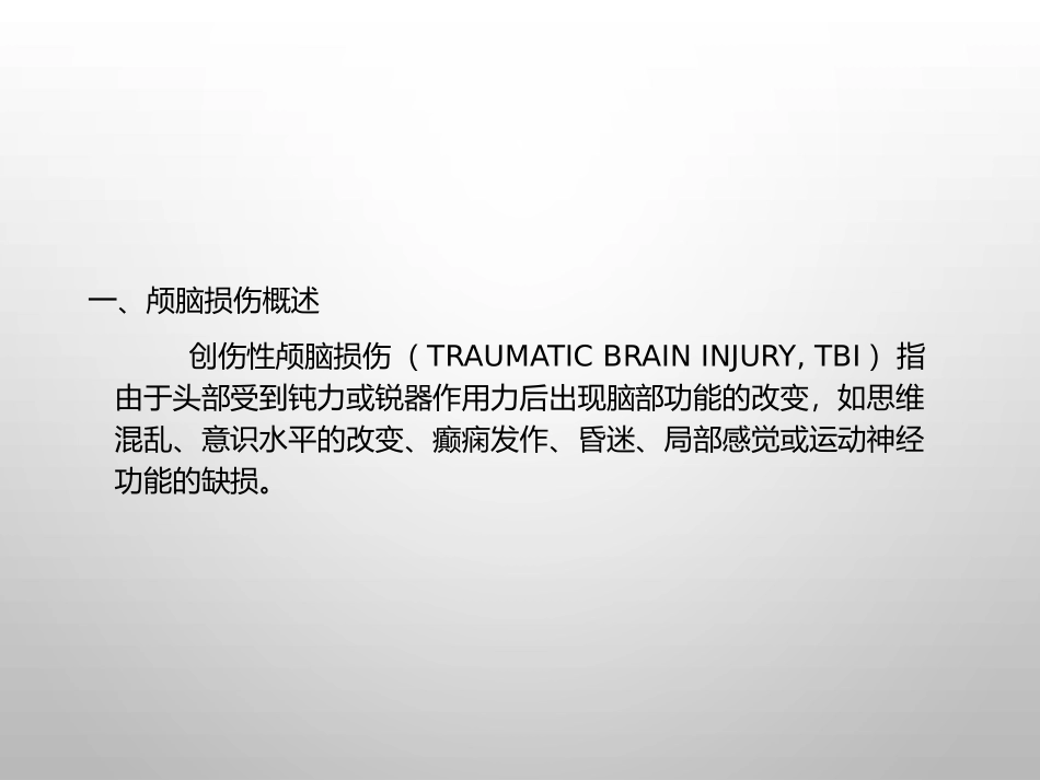 创伤性颅脑损伤的康复_第2页