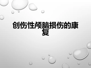 创伤性颅脑损伤的康复