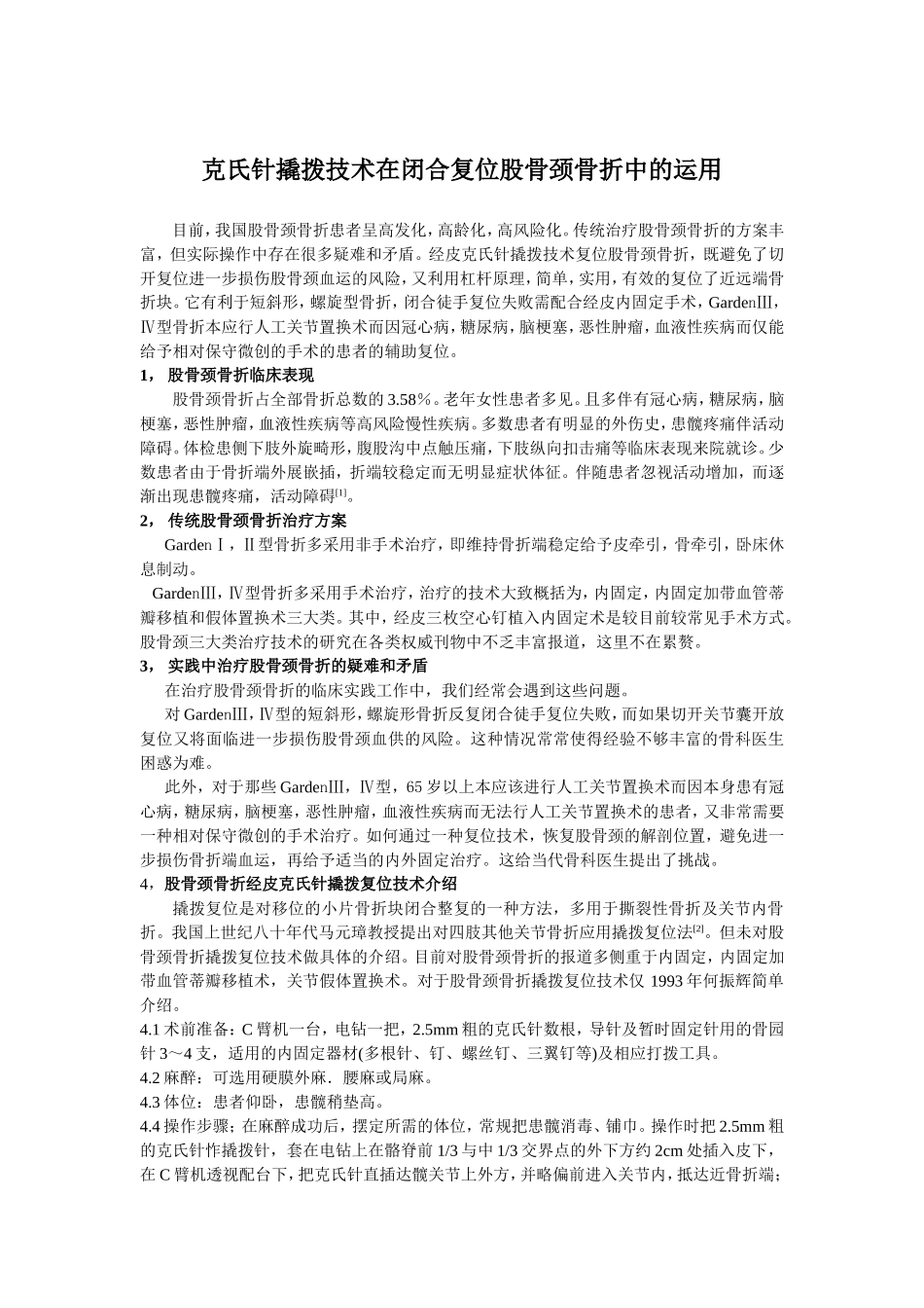 克氏针撬拨技术在闭合复位股骨颈骨折中的运用_第1页