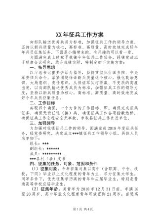 XX年征兵工作方案