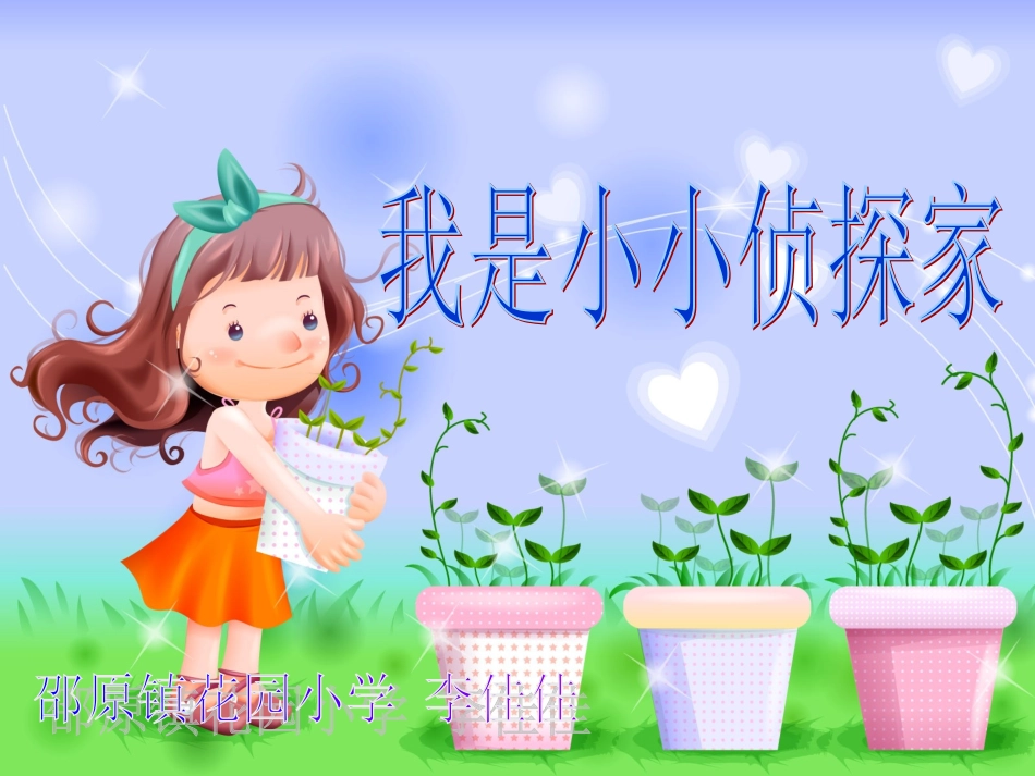 我是小小侦探家_第1页