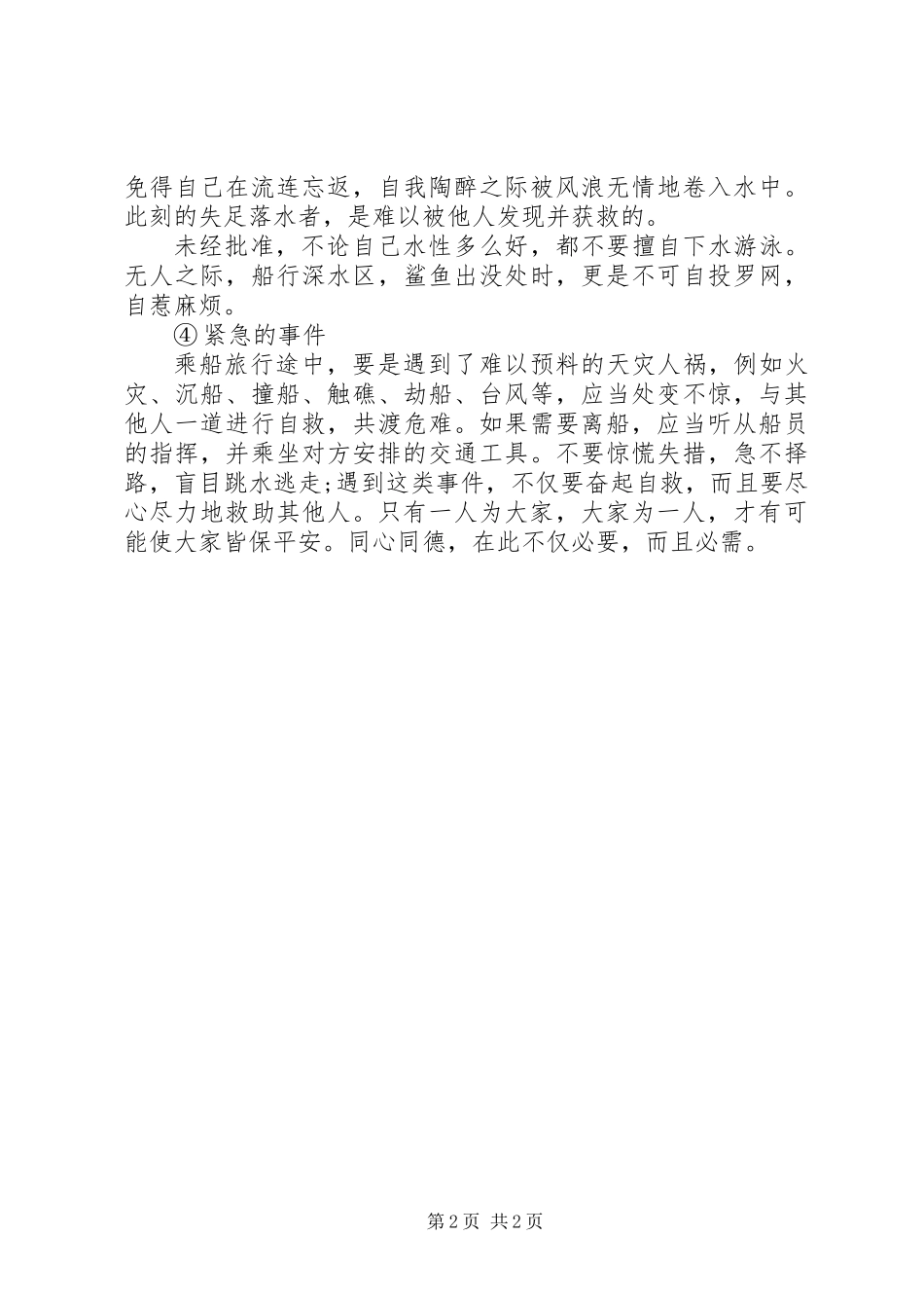 乘坐轮船要注意交通安全_第2页