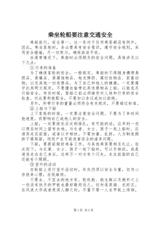 乘坐轮船要注意交通安全