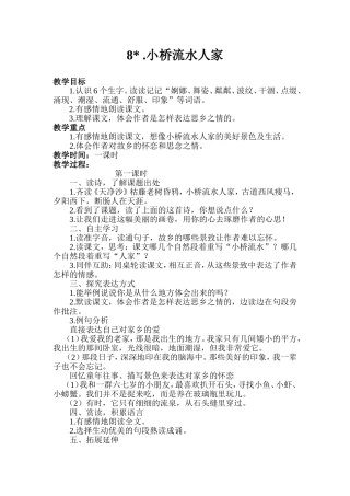 小桥流水人家教案设计