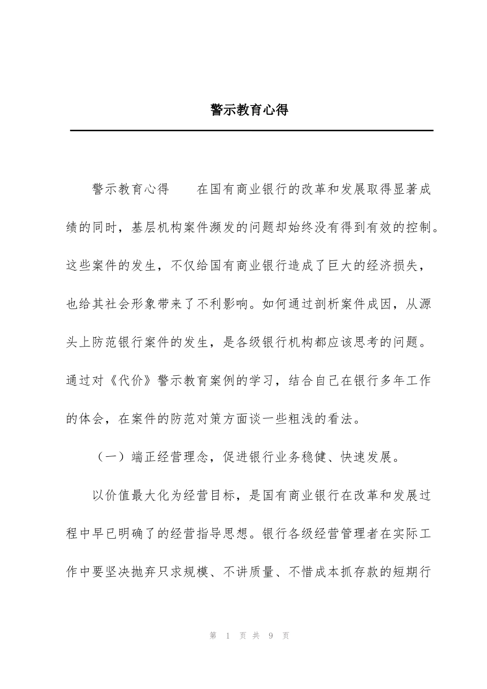警示教育心得_第1页