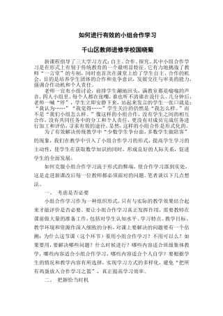 如何进行有效的小组合作学习