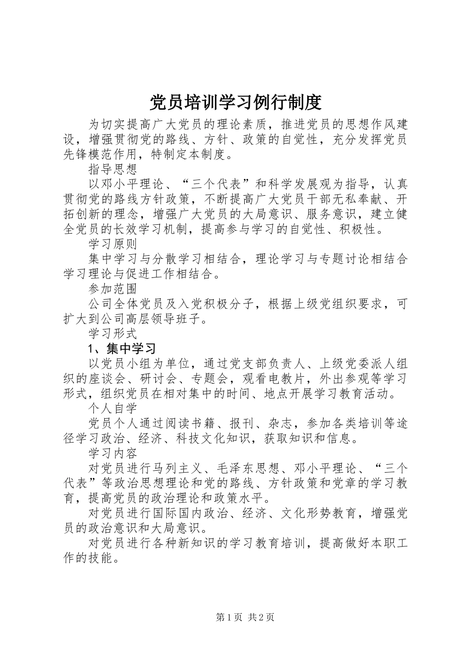 党员培训学习例行制度_第1页