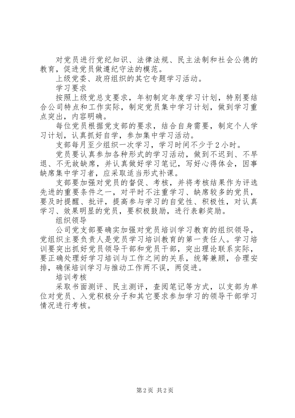 党员培训学习例行制度_第2页