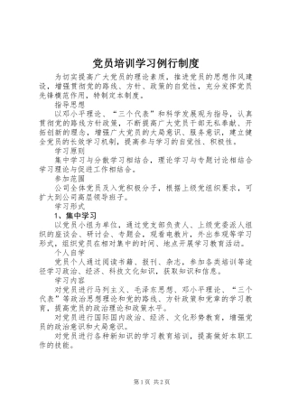 党员培训学习例行制度