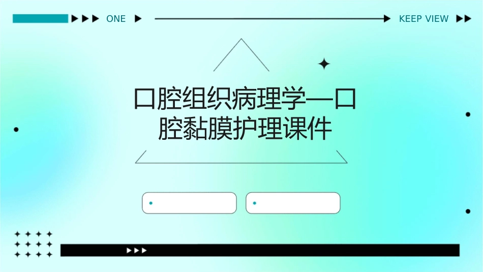 口腔组织病理学—口腔黏膜护理课件_第1页