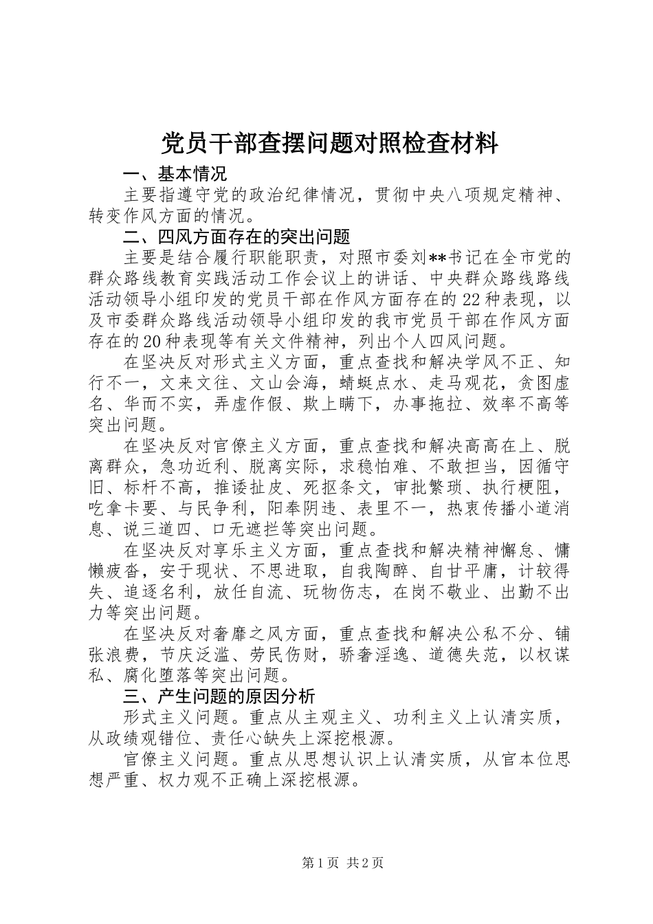 党员干部查摆问题对照检查材料_第1页