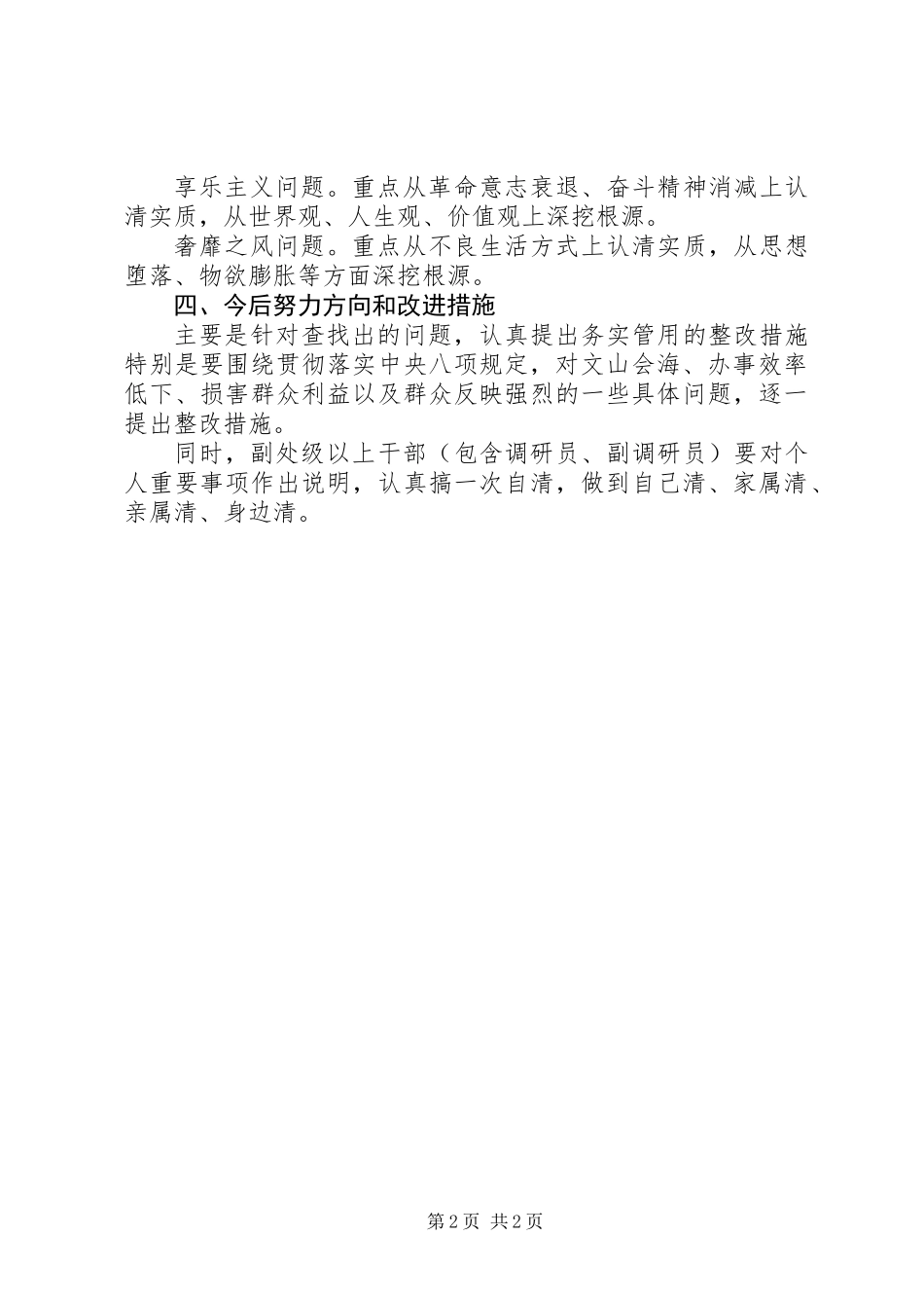 党员干部查摆问题对照检查材料_第2页