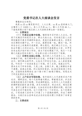 党委书记在人大座谈会发言