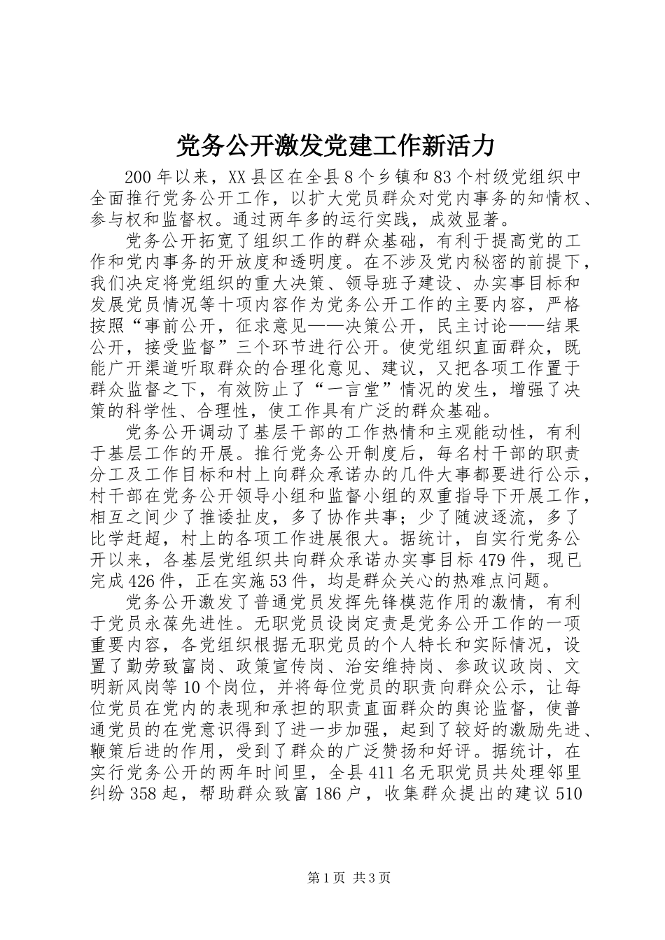 党务公开激发党建工作新活力_第1页