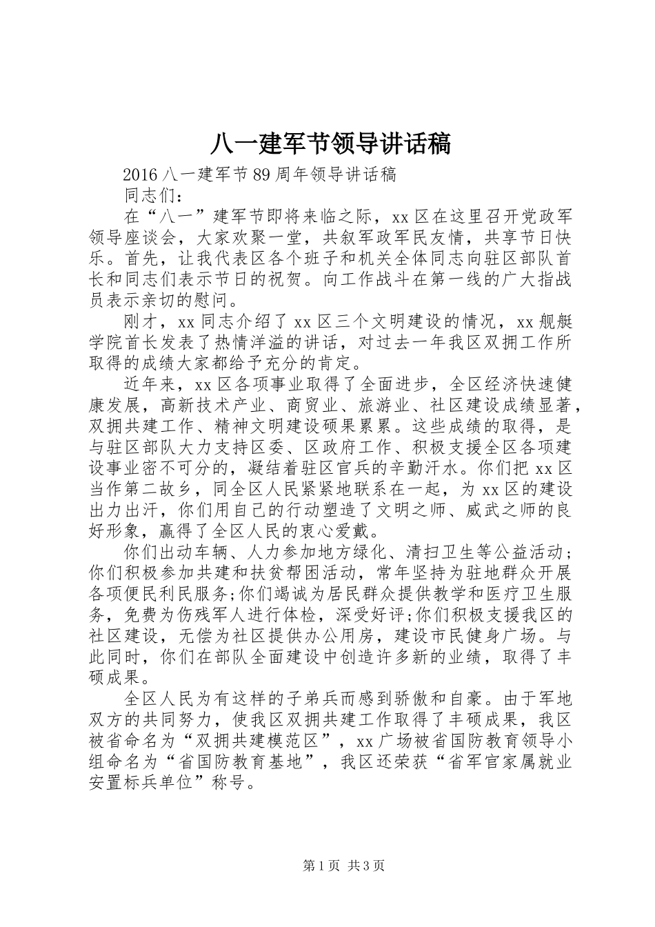 八一建军节领导讲话稿_第1页
