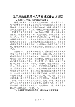 党风廉政建设精神文明建设工作会议讲话