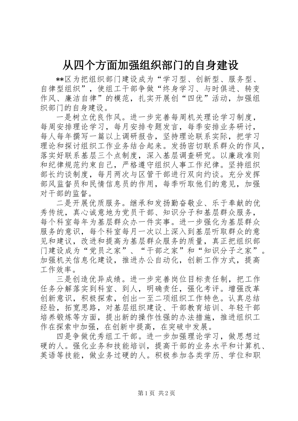 从四个方面加强组织部门的自身建设_第1页